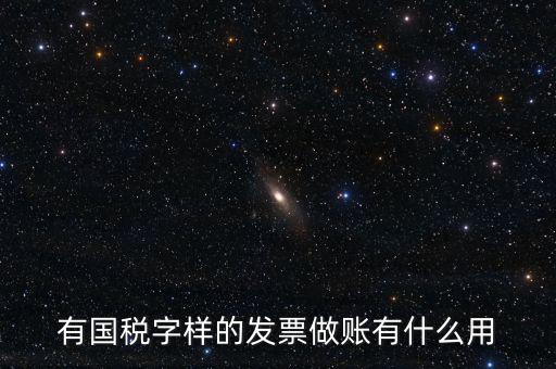 有國稅字樣的發(fā)票做賬有什么用