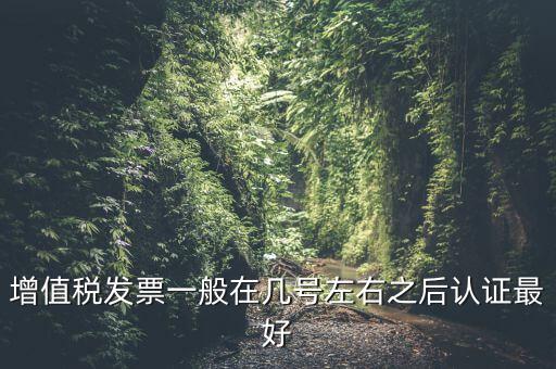 發(fā)票什么時候認證，手寫增值稅發(fā)票要什么時候認證