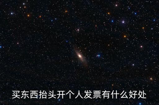 個(gè)人申請(qǐng)發(fā)票有什么用，天貓超市買(mǎi)東西申請(qǐng)發(fā)票有什么用