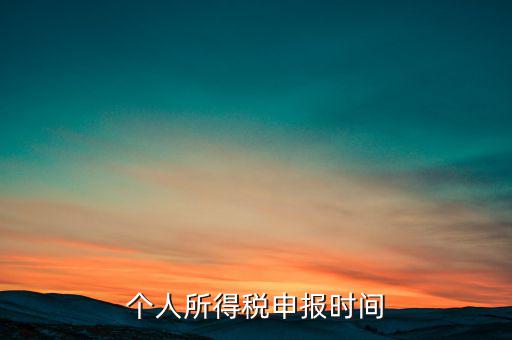 個人所得稅申報時間