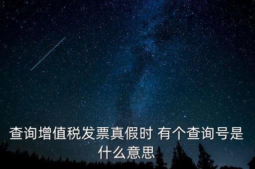 陜西增值稅查詢號是什么意思，陜西國稅發(fā)票查詢號是做什么的