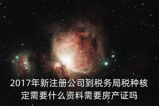 稅務(wù)局稅種認(rèn)定帶什么資料，您好我要去做稅種鑒定地稅請問要帶什么資料