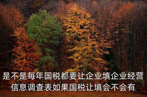 是不是每年國稅都要讓企業(yè)填企業(yè)經營信息調查表如果國稅讓填會不會有