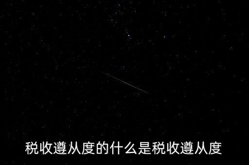 稅收遵從是什么，稅收遵從度的什么是稅收遵從度