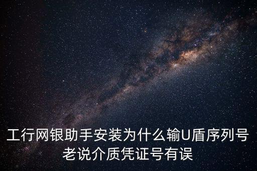 工商認(rèn)證介質(zhì)號(hào)錯(cuò)誤是什么意思，我工商銀行境內(nèi)匯款插入u盾說我介質(zhì)證書失敗什么意思怎么弄