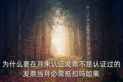 老師是不是月底前要進行發(fā)票認證月初1