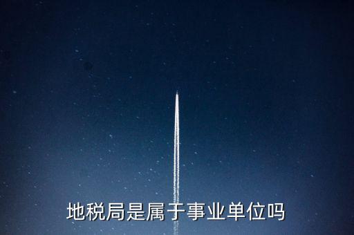 地稅局是什么編制，地稅局有事業(yè)編制嗎