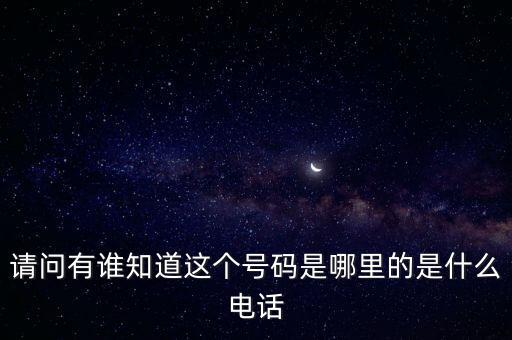 123662是什么電話，請問有誰知道這個號碼是哪里的是什么電話