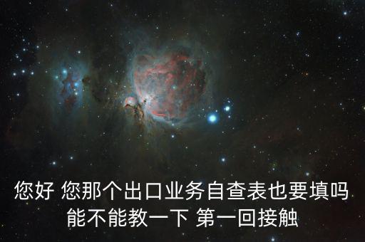 出口自查表是做什么的，急切求問外貿(mào)企業(yè)出口業(yè)務(wù)自查表 做函調(diào)必須填嗎