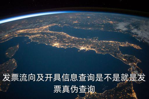 發(fā)票流向相符是什么意思，發(fā)票流向及開具信息查詢是不是就是發(fā)票真?zhèn)尾樵?/></a></span><span id=