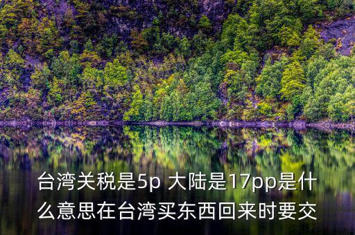 臺(tái)灣完稅什么意思，臺(tái)灣買(mǎi)的完稅商品是什么意思