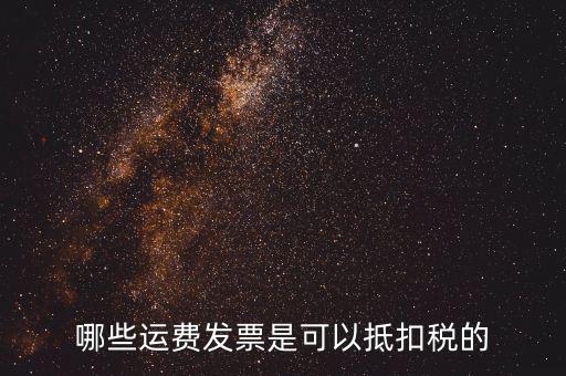 什么發(fā)票可以抵稅，什么發(fā)票可以抵扣怎么抵扣具詳細(xì)說(shuō)明