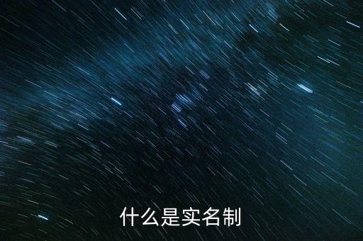 什么是實(shí)名制