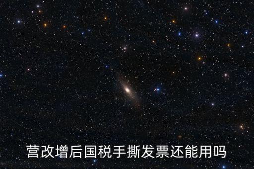 國稅手工票可以用到什么時(shí)候，手工發(fā)票還能用嗎最新