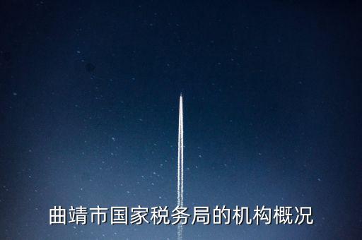 曲靖國稅局局長叫什么，云南省曲靖市國土資源局局長是誰