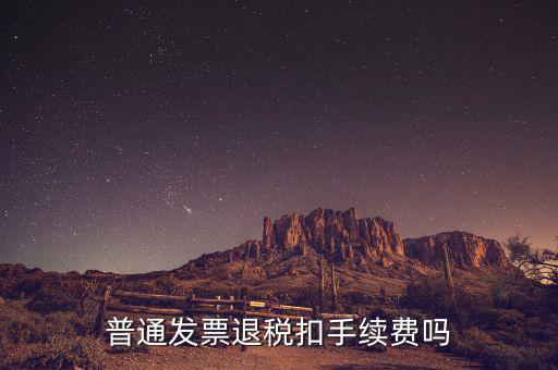 普通發(fā)票退稅扣手續(xù)費嗎