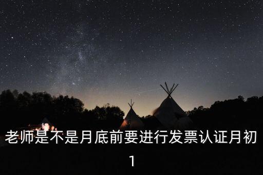 為什么月底要認(rèn)證發(fā)票，每月發(fā)票認(rèn)證是怎么回事是認(rèn)證什么發(fā)票銷項稅還是進項稅的