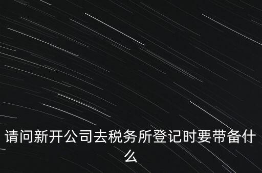 辦稅務(wù)所需要什么資料，去稅務(wù)所辦理涉稅要帶什么資料啊