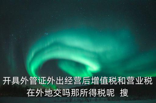 外管證有什么用，異地施工增值稅發(fā)票要不要開外經(jīng)證