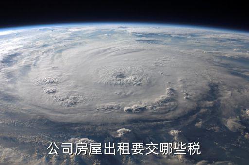 單位收房租交什么稅，公司租房子要交稅嗎