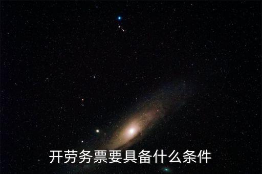 開勞務票要具備什么條件