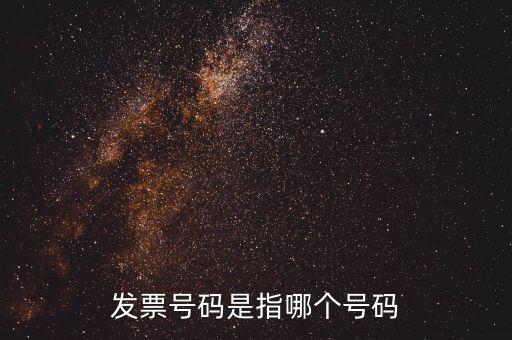 發(fā)票起始號(hào)碼是指什么，發(fā)票號(hào)碼是指哪個(gè)號(hào)碼