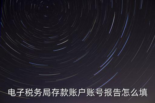 存款賬戶賬號(hào)報(bào)告是什么情況，存款賬戶報(bào)告所需資料及辦理流程