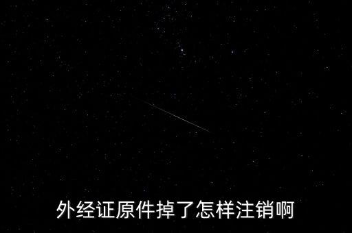 外經(jīng)證原件掉了怎樣注銷(xiāo)啊