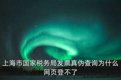 為什么上海稅局的網(wǎng)站打不開，上海稅務(wù)局網(wǎng)站提示未安裝控件安裝后協(xié)卡助手后還登不上去環(huán)境檢測不