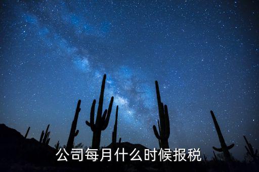包頭企業(yè)報稅什么時間，報稅一般都是每個月什么時候報稅