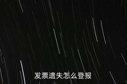 發(fā)票遺失登什么報(bào)紙，增值稅發(fā)票遺失登報(bào)需要提供什么證件