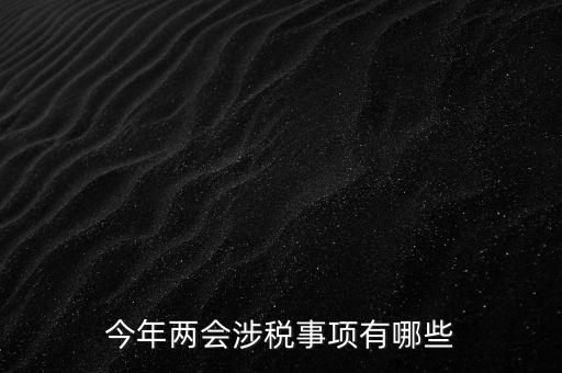 今年兩會涉稅事項有哪些