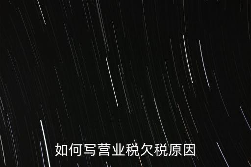 如何寫營業(yè)稅欠稅原因