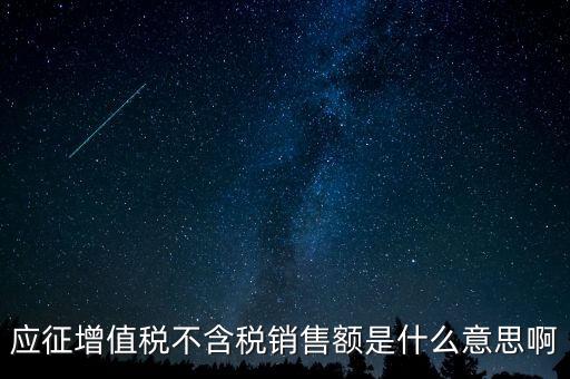 減半征收不含稅銷售額為什么，含稅銷售額和不含稅銷售額什么意思