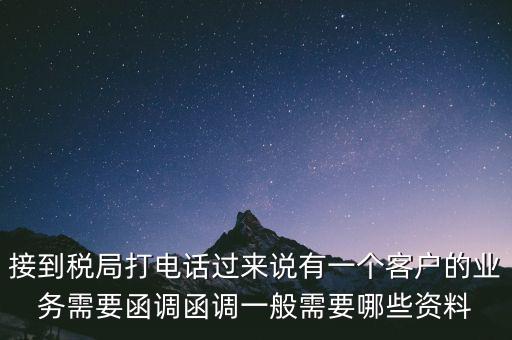 稅局函調(diào)是什么意思，保稅區(qū)出口貨物會(huì)函調(diào)嗎