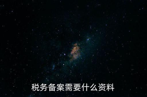 稅務備案需要什么資料