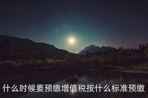 什么時(shí)候有預(yù)繳增值稅，請(qǐng)問各位高人什么情況會(huì)出現(xiàn)本月繳納本月的增值稅 這種情況是預(yù)繳