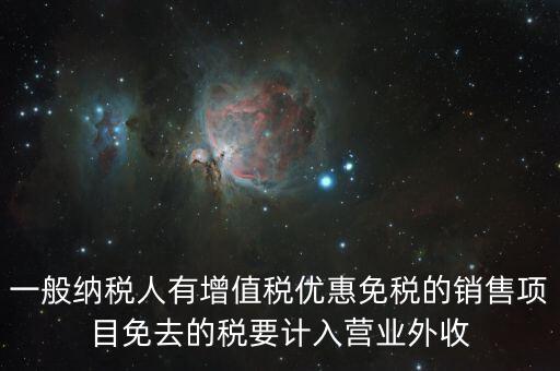 為什么免稅銷售額也要計入，所得稅年報銷售收入中免稅產(chǎn)品是否計入如果不計增值稅的銷售收