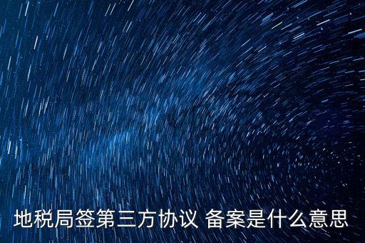 國稅備案是什么意思，發(fā)票 收據(jù) 小票等老板叫我先都登記到財務(wù)本上 然后叫我備案 是什么