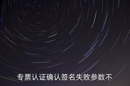 發(fā)票驗簽失敗是什么原因，發(fā)票認證不了有什么原因