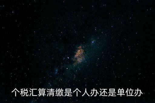 激個稅機(jī)構(gòu)是做什么的，扣繳個人所得稅里代理機(jī)構(gòu)名稱指的是什么