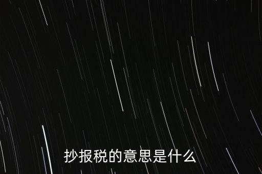 網(wǎng)上抄報(bào)稅是什么意思，如何網(wǎng)上抄報(bào)稅