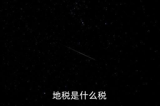 地稅局收的是什么稅，地稅是什么稅