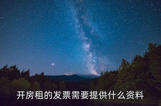 開房租的發(fā)票需要提供什么資料