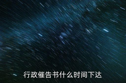 行政催告書(shū)什么時(shí)間下達(dá)