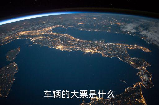 機(jī)動(dòng)車(chē)發(fā)票噸位指什么，車(chē)輛的大票是什么