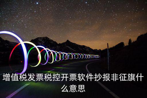 稅控盤抄報(bào)顯示非征期是什么意思，抄報(bào)稅時(shí)出現(xiàn)非征期不允許抄報(bào)應(yīng)該怎么辦是不是因?yàn)槲疑蟼€(gè)月不小