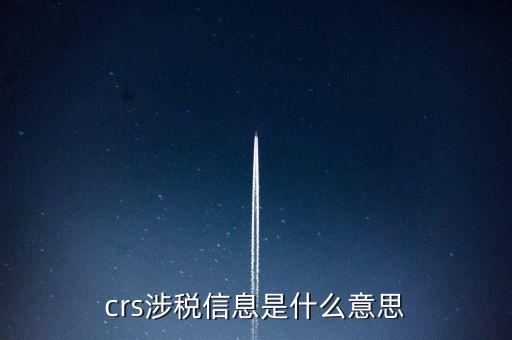 涉稅信息是什么意思，涉稅信息是什么意思