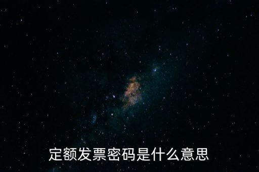 定額發(fā)票密碼是什么意思
