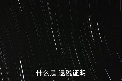 什么是退稅證明，退稅單是什么東西